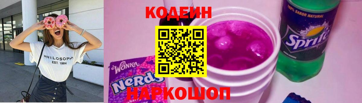 Кодеин Purple Drank  Codein напиток Lean (лин)  Вход с VPN  Алатырь 